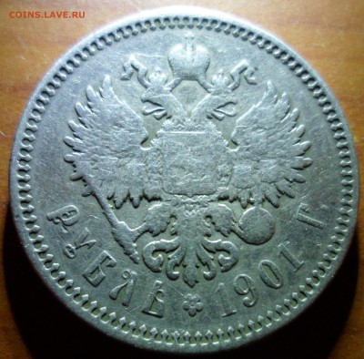 1 рубль 1901 ФЗ - SAM_9201.JPG
