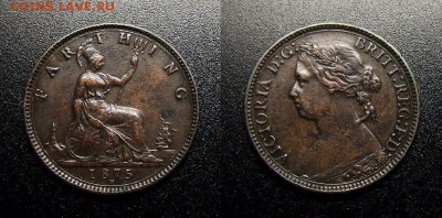 МОНЕТЫ МИРА 10-17 - Великобритания – 1 фартинг (1875) «Виктория»