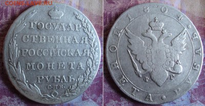 С 200 р. 1 рубль 1804 СПБ ФГ. 10.10.17г. в 22.00 МСК - 2_1804