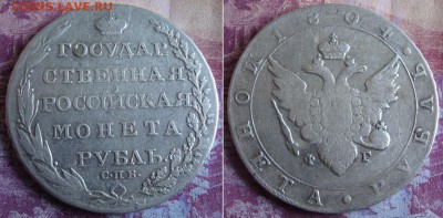 С 200 р. 1 рубль 1804 СПБ ФГ. 10.10.17г. в 22.00 МСК - 1_1804