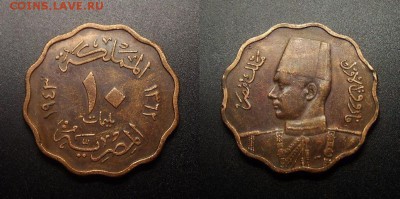 МОНЕТЫ МИРА 10-17 - Египет – 10 миллим (1943) «Фарук I» №1