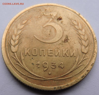 3 копейки 1934 - DSCN3523.JPG