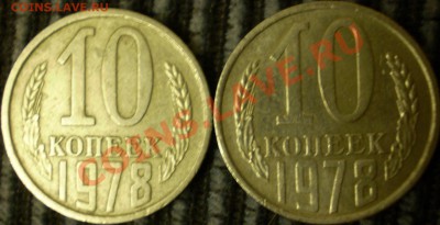 10 копеек 1978 г.Шт.? - P1280061.JPG