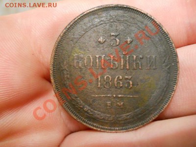 3 Копейки 1863 Года (ЕМ). Окончание в 21.30, 14.03.2011. - 3.JPG