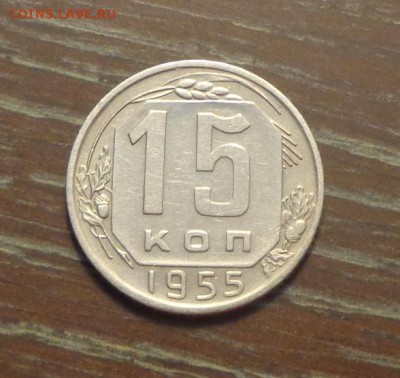 15 копеек 1955 до 10.10, 22.00 - 15 к 1955_1