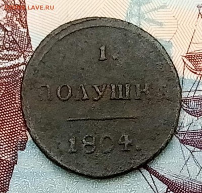 1 полушка 1804 КМ. На оценку. - 1