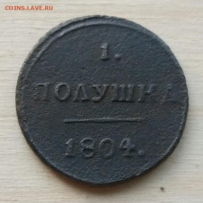 1 полушка 1804 КМ. На оценку. - 3