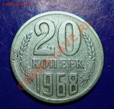 20 копеек 1968 до 13,03,11г в 22.00 по МСК - 20-68