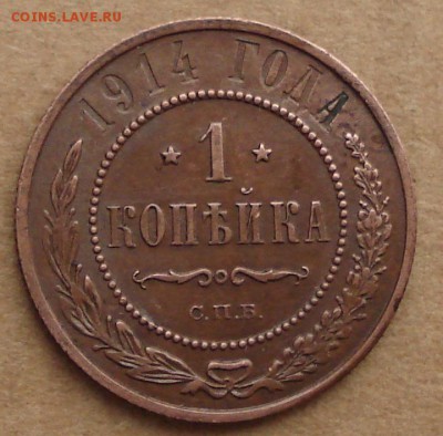 1 копейка 1914 до 05.10.2017 22.00 - DSC00871.JPG