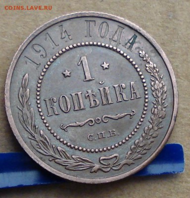 1 копейка 1914 до 05.10.2017 22.00 - DSC00875.JPG