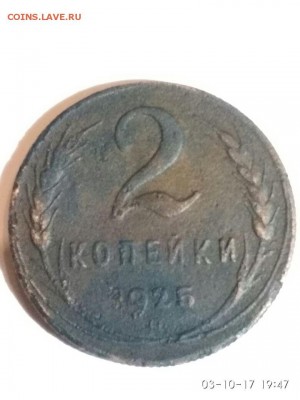 2 копейки 1925г. - IMG-20171003-WA0248