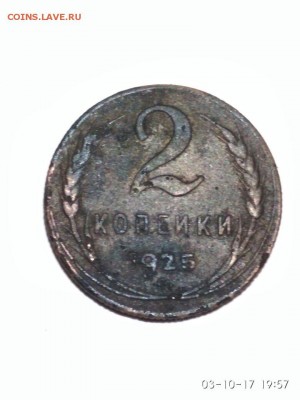 2 копейки 1925г. - IMG-20171003-WA0252