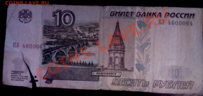 Как вылечить купюру? 10 руб. КЛ 4600064 - SP_A0926