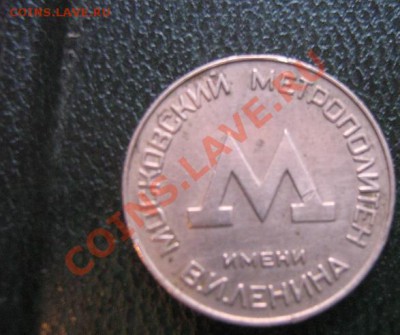 Жетон турникетный метро Москва 50-е годы - IMG_5447