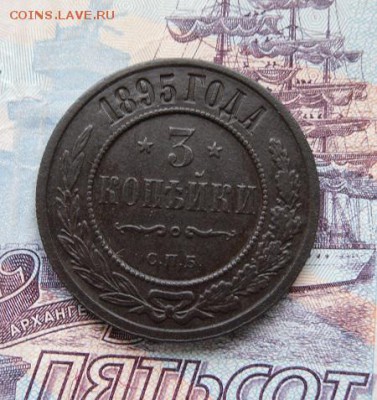 3 копейки 1895г СПБ до 09.10.17г 22.00 МСК - 2