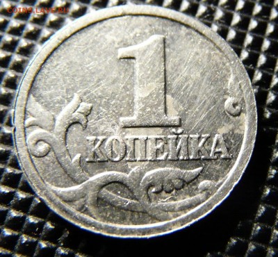 1 копейка с 1997 односторонний чекан. до 09.10. - P1140171.JPG