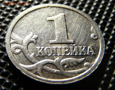 1 копейка с 1997 односторонний чекан. до 09.10. - P1140174.JPG