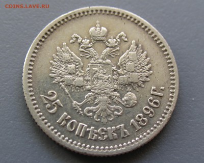 25 копеек 1896 год - IMG_0119.JPG
