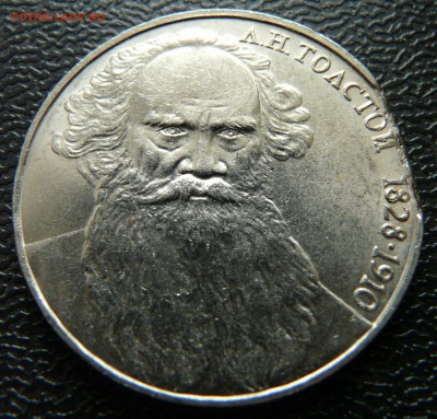 1 рубль 1988, Л.Н. Толстой. Край листа. до 09.10 - P1140433.JPG