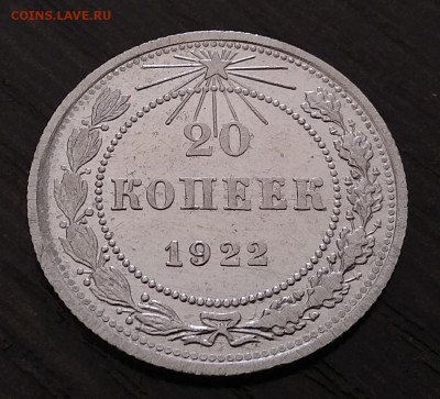 20 копеек 1922г. до 10.10.17г в 22:00 - IMG_20171004_093605