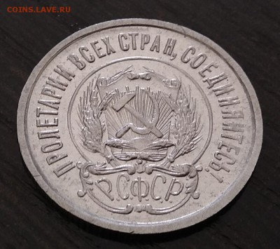 20 копеек 1922г. до 10.10.17г в 22:00 - IMG_20171004_093542