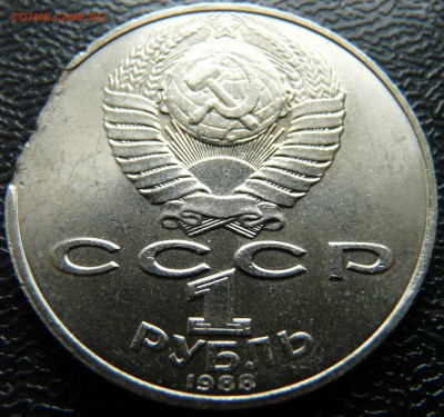 1 рубль 1988, Л.Н. Толстой. Край листа. до 09.10 - P1140434.JPG