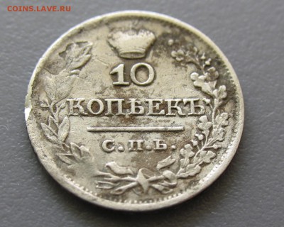 10 копеек 1821год - 11.JPG