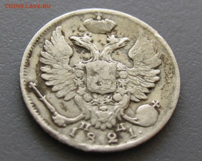10 копеек 1821год - 12.JPG