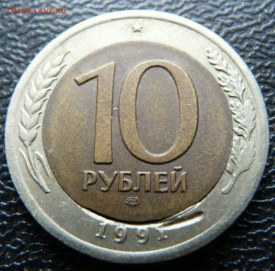10р 1991 ЛМД, заусенец внутренней вставки. до 09.10. - P1140441.JPG