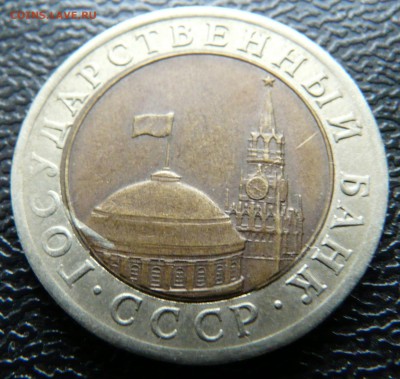 10р 1991 ЛМД, заусенец внутренней вставки. до 09.10. - P1140442.JPG