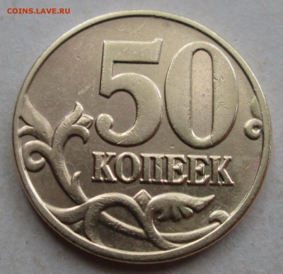 50коп 2004м--шт Б (АС)--редкая      6окт 22-00мск - IMG_0402 (1).JPG