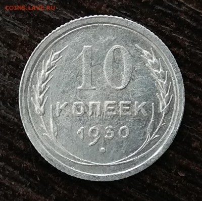 10 и 15 копеек 1930г соударение до10.10.17г в 22:00 - IMG_20171004_102057