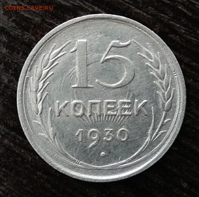 10 и 15 копеек 1930г соударение до10.10.17г в 22:00 - IMG_20171004_102201