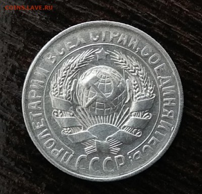 10 и 15 копеек 1930г соударение до10.10.17г в 22:00 - IMG_20171004_102223