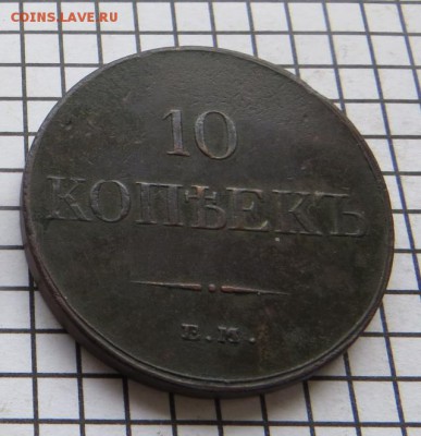10 коп. 1833 ем.фх. До 23.00.мск. 04.10.17. - 1833.JPG