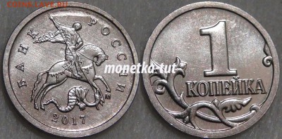 1 и 5 копеек 2017 М. Тираж, цена и пр. - 1 копейка 2017 tut