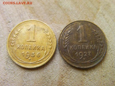 1 копейка 1927 и 1936  до 5.10.17 22-00 мск - SANY2255.JPG