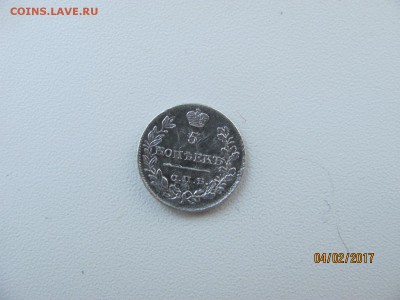 5 коп. 1823г. Корона узкая. - IMG_3276.JPG