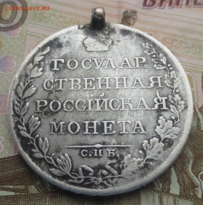 Рубль 1808 года с напайкой (оценка) - IMG_9286.JPG