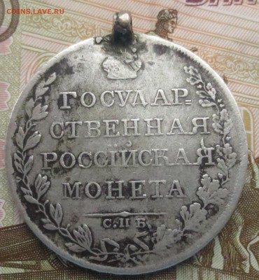 Рубль 1808 года с напайкой (оценка) - IMG_9287.JPG
