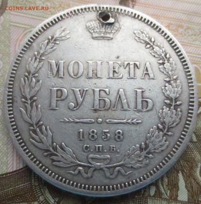 Рубль 1858 года с дыркой (оценка) - IMG_9267.JPG