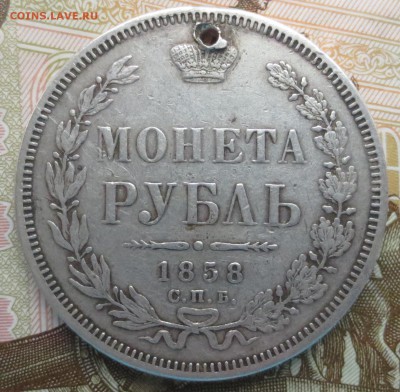 Рубль 1858 года с дыркой (оценка) - IMG_9266.JPG