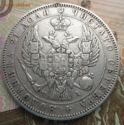 Рубль 1846 года . Была напайка (на оценку) - IMG_9256.JPG