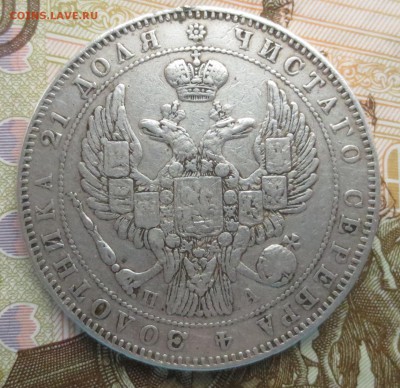 Рубль 1846 года . Была напайка (на оценку) - IMG_9255.JPG