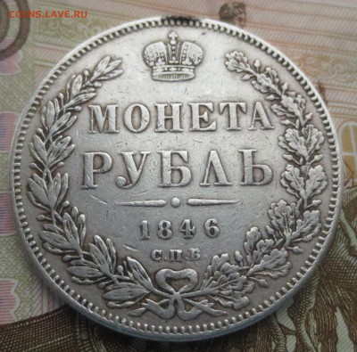 Рубль 1846 года . Была напайка (на оценку) - IMG_9254.JPG