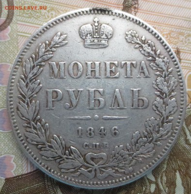 Рубль 1846 года . Была напайка (на оценку) - IMG_9253.JPG