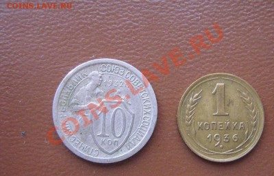 10 копеек 1932 мельхиор,1 коп 1936 новый - IMG_5436