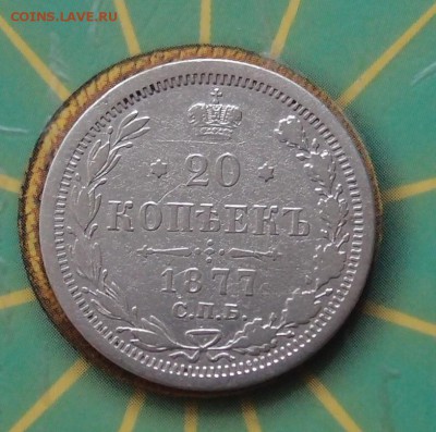 20 копеек 1877 СПБ HI до 06.10 в 22,00 - P9269397.JPG