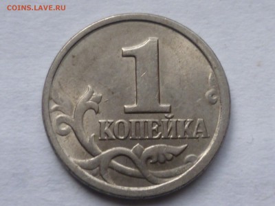 Гравировки 1 коп 2003г сп шт.2.22 - P1120373.JPG