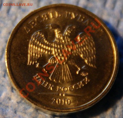 10 руб. 2010г. шт.??? - DSC05109.JPG